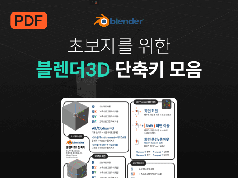 블렌더3D(Blender3D) 기본 조작 10분 안에 흝어보기