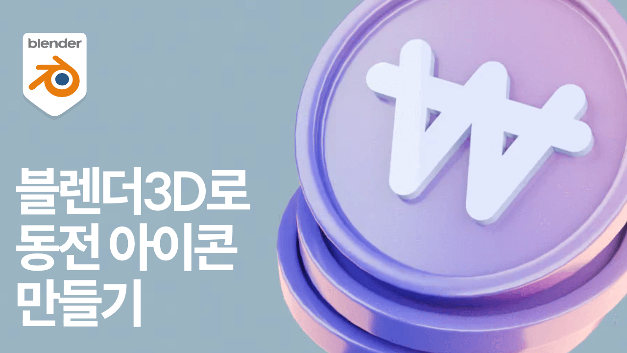 블렌더3D로 동전 아이콘 만들기