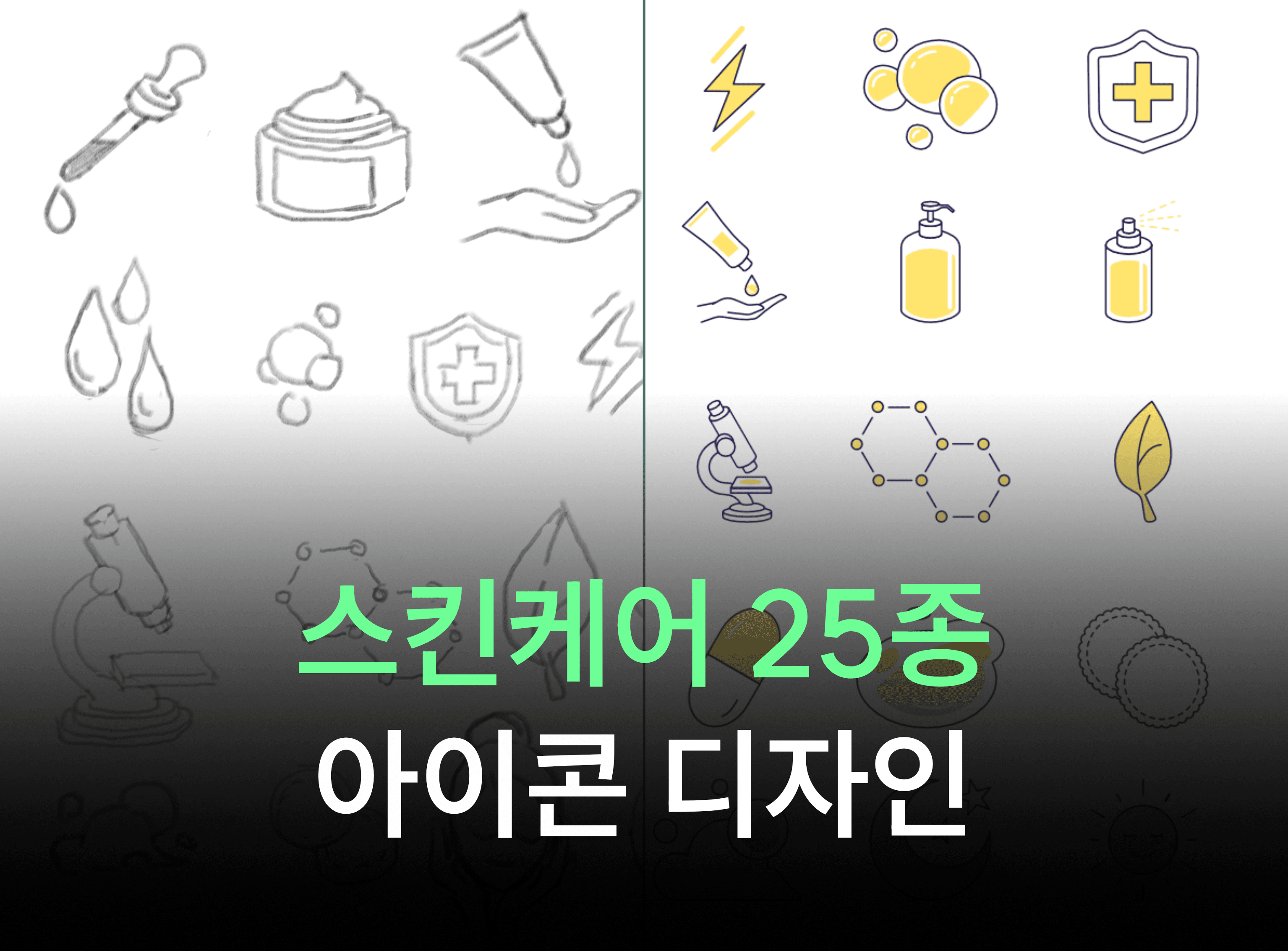 스킨케어 25종 Icon set 디자인 작업 과정