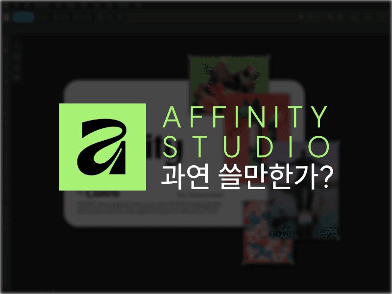 [리뷰] affinity studio(어피니티 스튜디오)는 과연 쓸만한가?