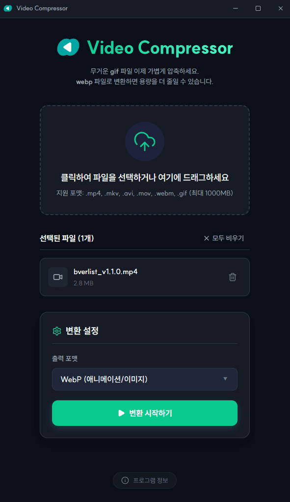 윈도우용 GIF,WEBP 변환/압축프로그램